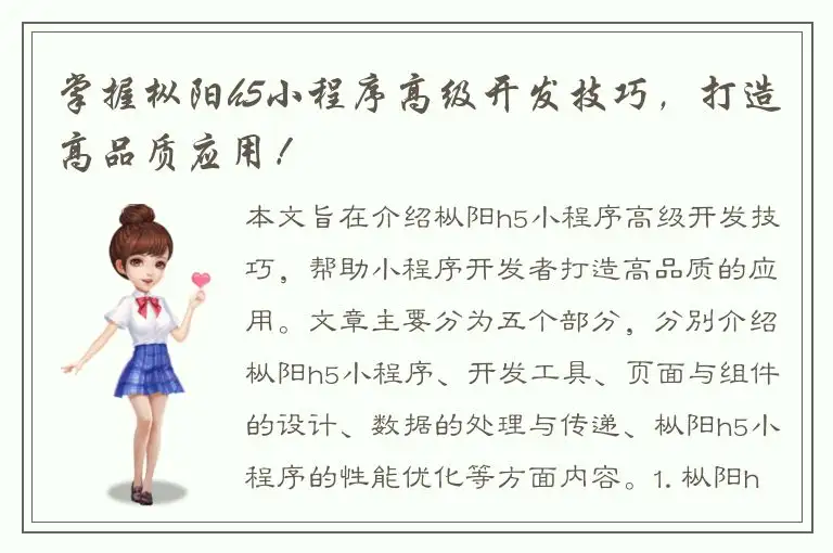 掌握枞阳h5小程序高级开发技巧，打造高品质应用！