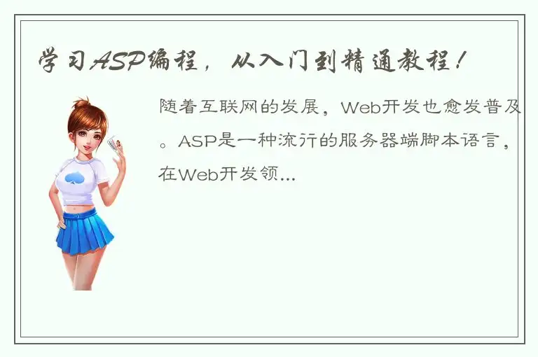 学习ASP编程，从入门到精通教程！