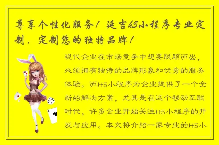 尊享个性化服务！延吉h5小程序专业定制，定制您的独特品牌！