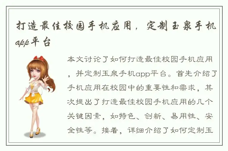 打造最佳校园手机应用，定制玉泉手机app平台