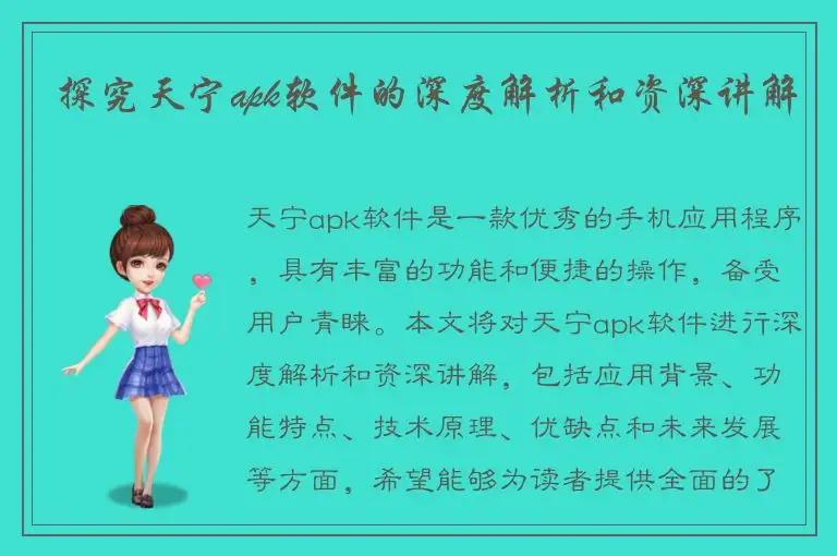 探究天宁apk软件的深度解析和资深讲解