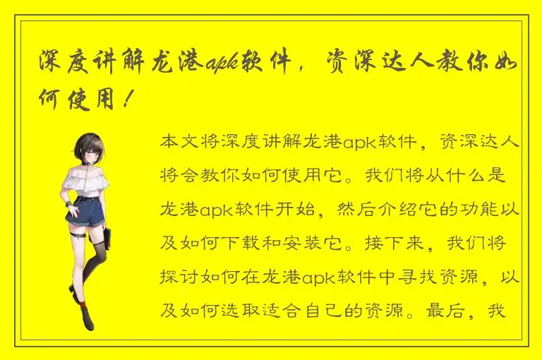 深度讲解龙港apk软件，资深达人教你如何使用！