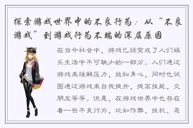探索游戏世界中的不良行为：从“不良游戏”到游戏行为不端的深层原因