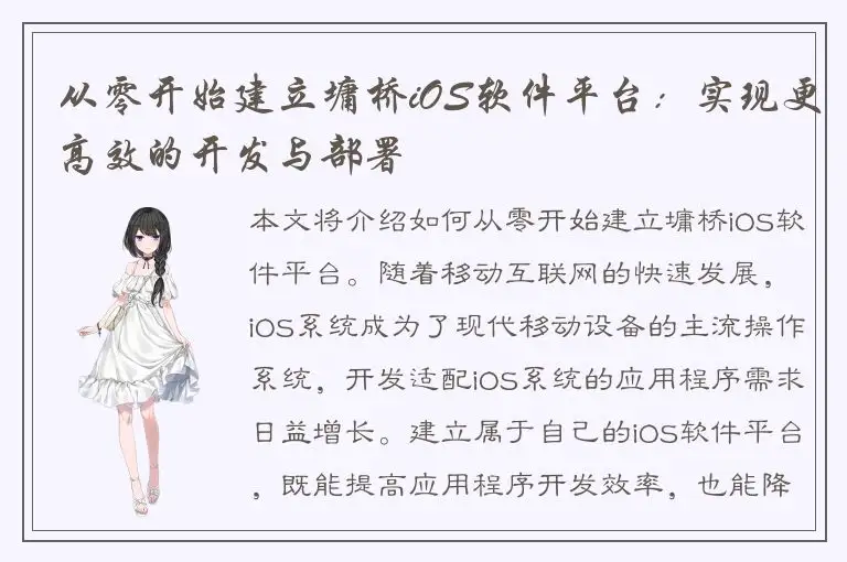 从零开始建立墉桥iOS软件平台：实现更高效的开发与部署