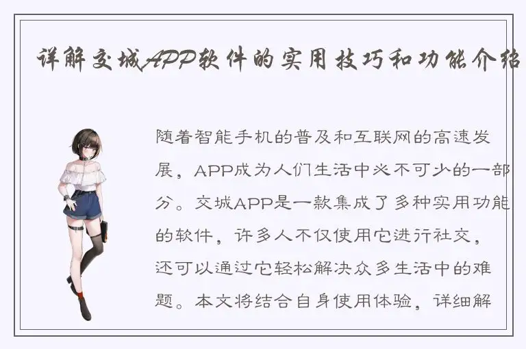 详解交城APP软件的实用技巧和功能介绍