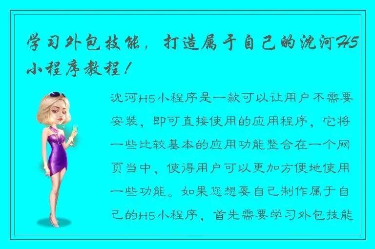 学习外包技能，打造属于自己的沈河H5小程序教程！