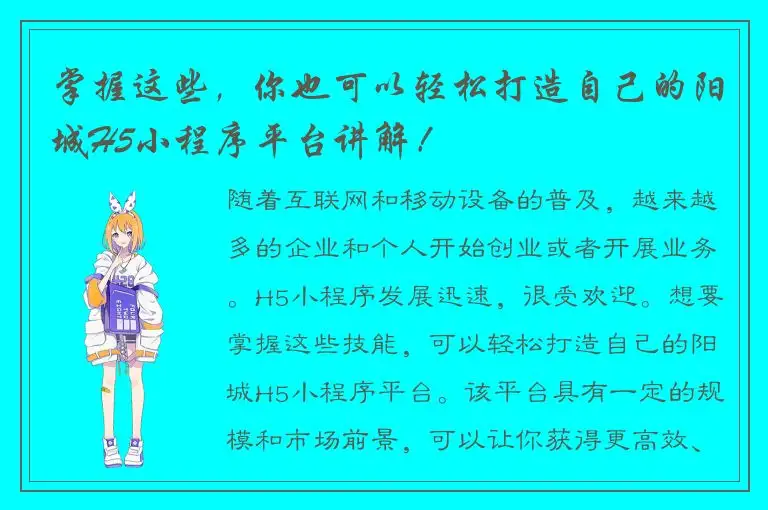 掌握这些，你也可以轻松打造自己的阳城H5小程序平台讲解！
