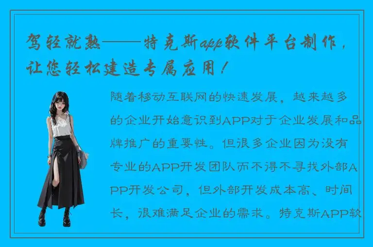 驾轻就熟——特克斯app软件平台制作，让您轻松建造专属应用！