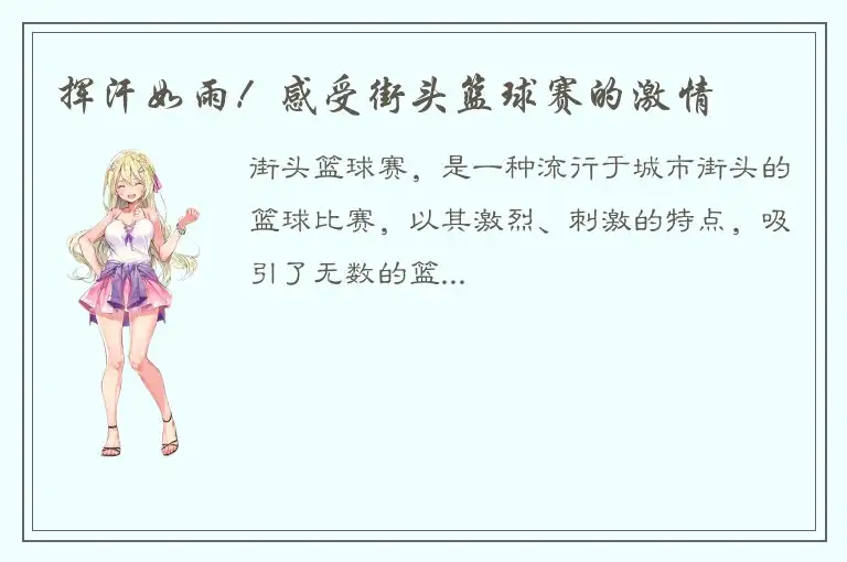 挥汗如雨！感受街头篮球赛的激情