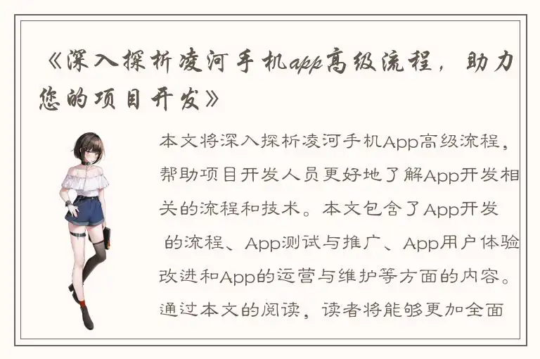 《深入探析凌河手机app高级流程，助力您的项目开发》