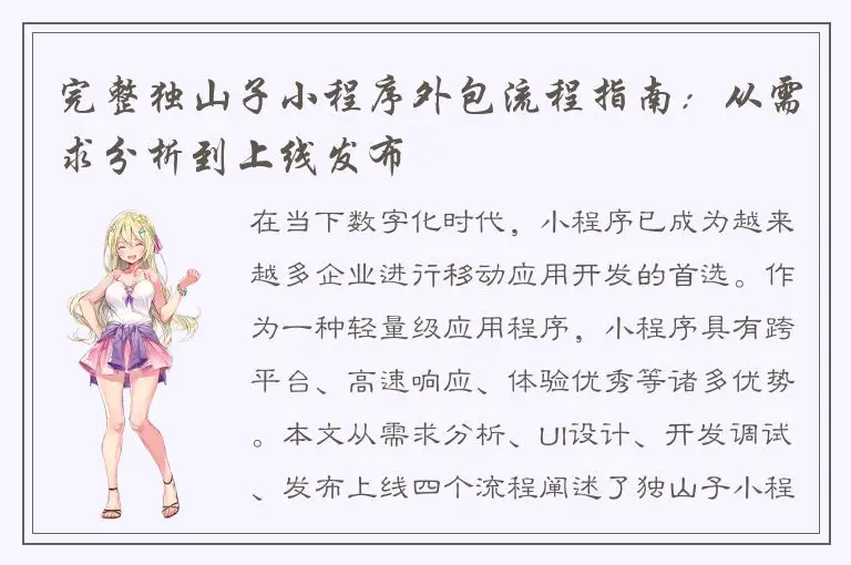 完整独山子小程序外包流程指南：从需求分析到上线发布