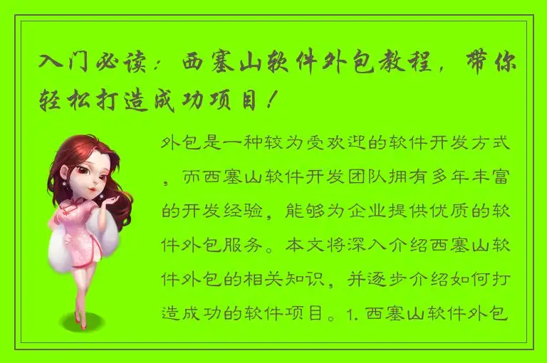 入门必读：西塞山软件外包教程，带你轻松打造成功项目！