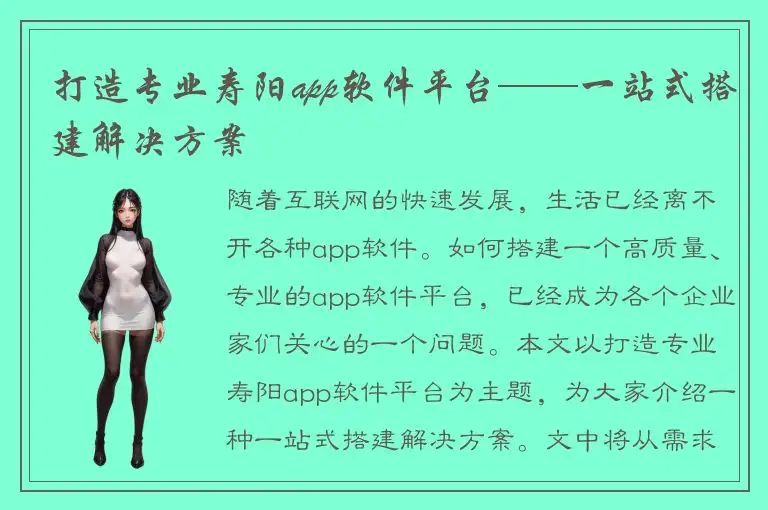 打造专业寿阳app软件平台——一站式搭建解决方案