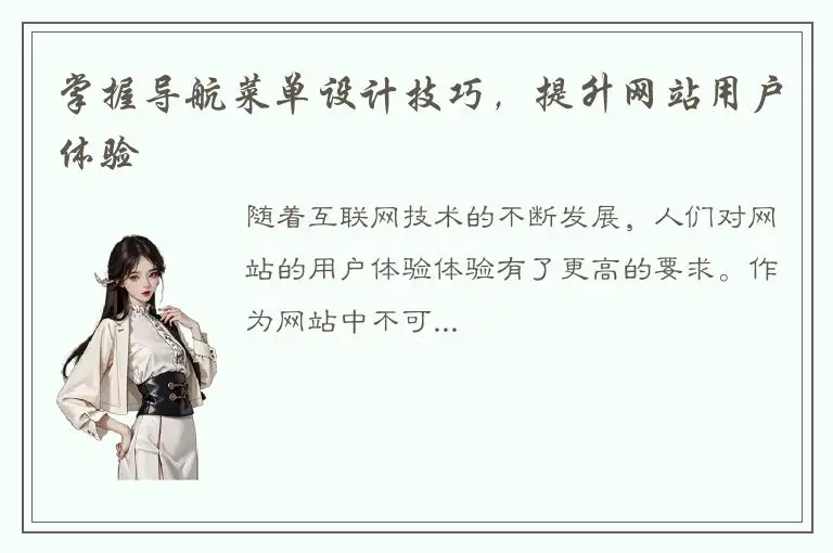 掌握导航菜单设计技巧，提升网站用户体验