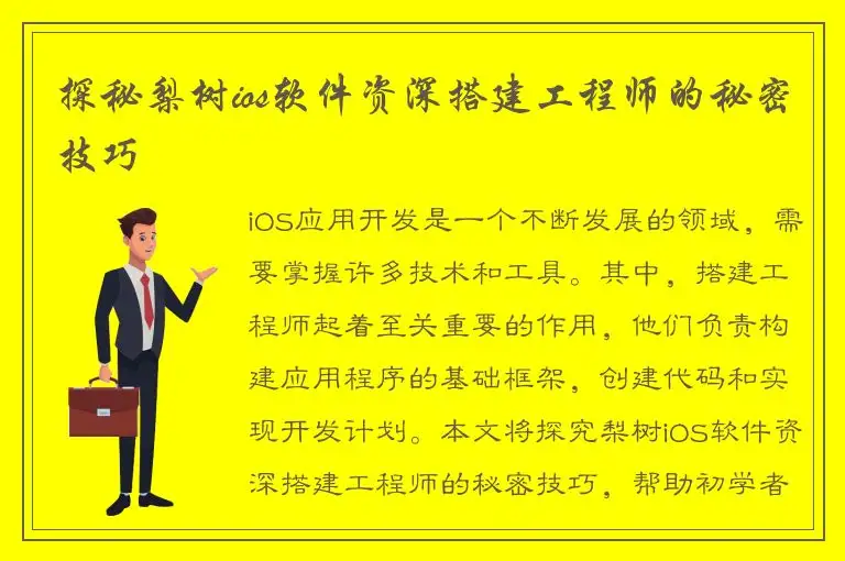 探秘梨树ios软件资深搭建工程师的秘密技巧