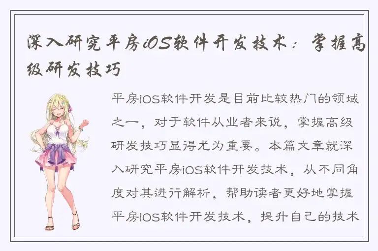 深入研究平房iOS软件开发技术：掌握高级研发技巧