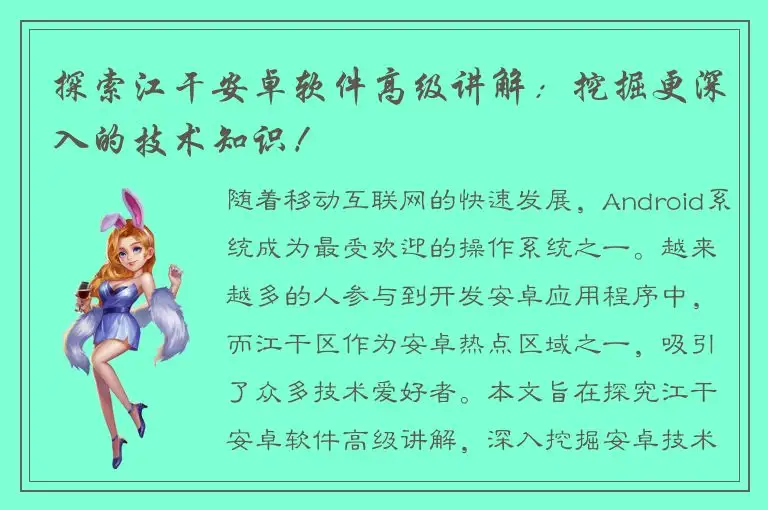 探索江干安卓软件高级讲解：挖掘更深入的技术知识！
