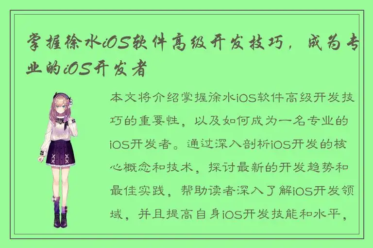 掌握徐水iOS软件高级开发技巧，成为专业的iOS开发者