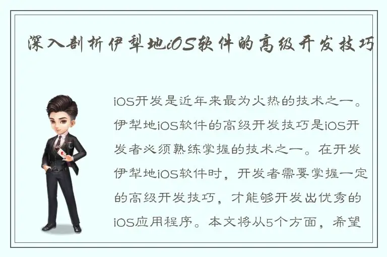 深入剖析伊犁地iOS软件的高级开发技巧