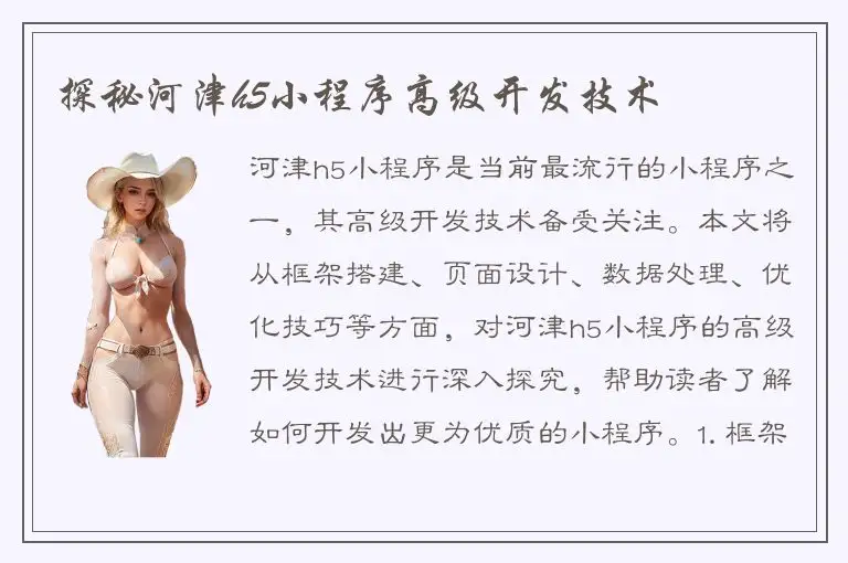 探秘河津h5小程序高级开发技术