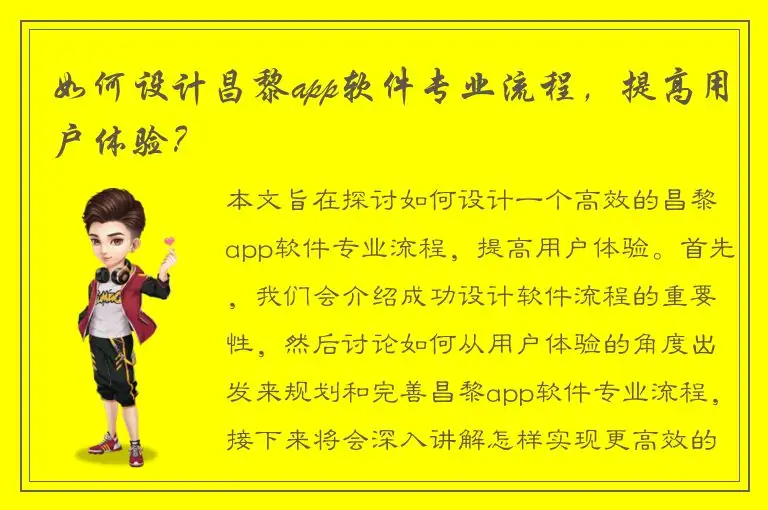 如何设计昌黎app软件专业流程，提高用户体验？