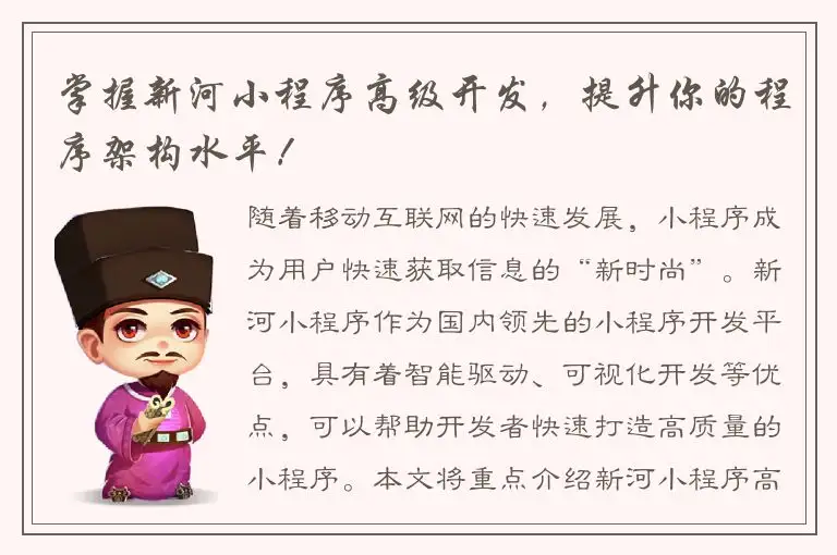 掌握新河小程序高级开发，提升你的程序架构水平！