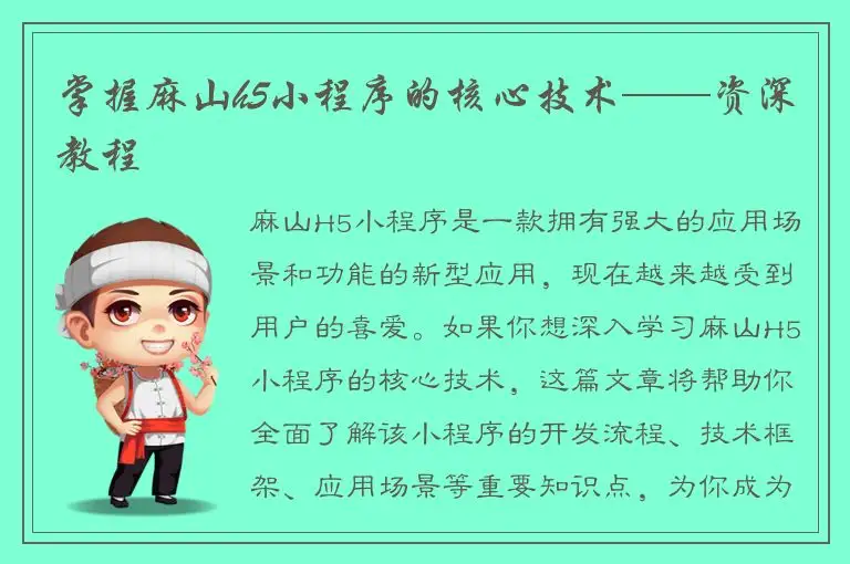 掌握麻山h5小程序的核心技术——资深教程