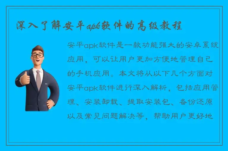 深入了解安平apk软件的高级教程