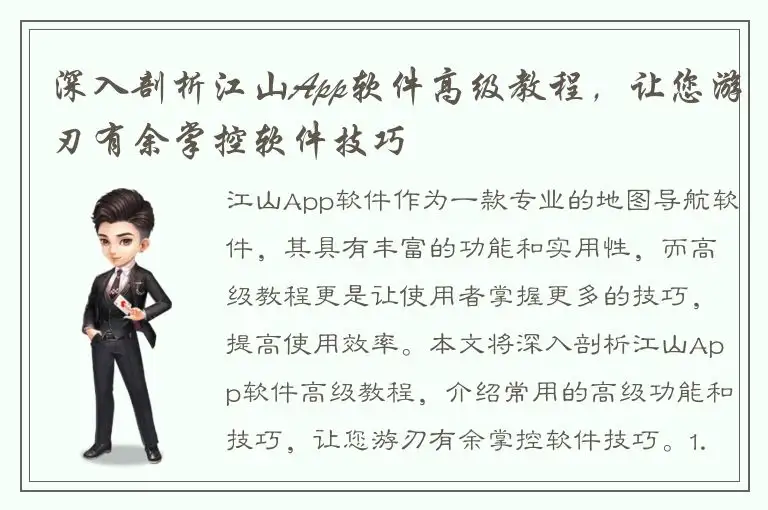 深入剖析江山App软件高级教程，让您游刃有余掌控软件技巧