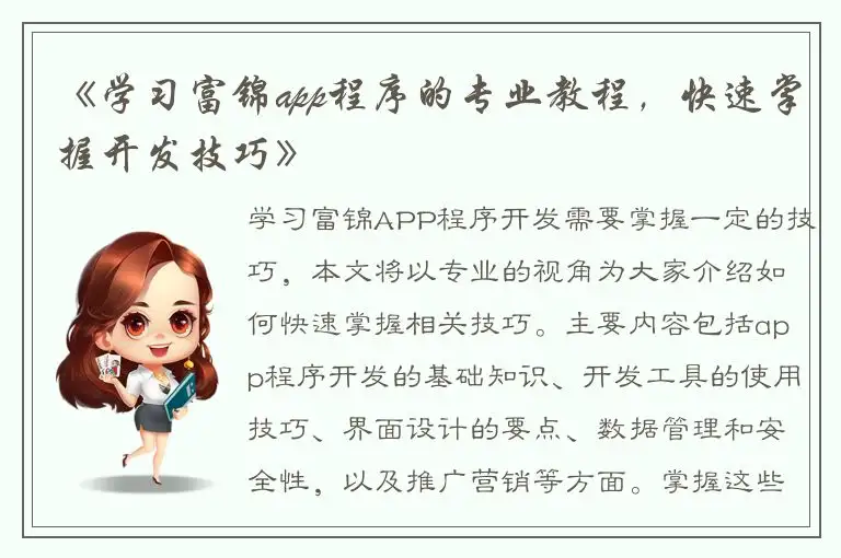 《学习富锦app程序的专业教程，快速掌握开发技巧》