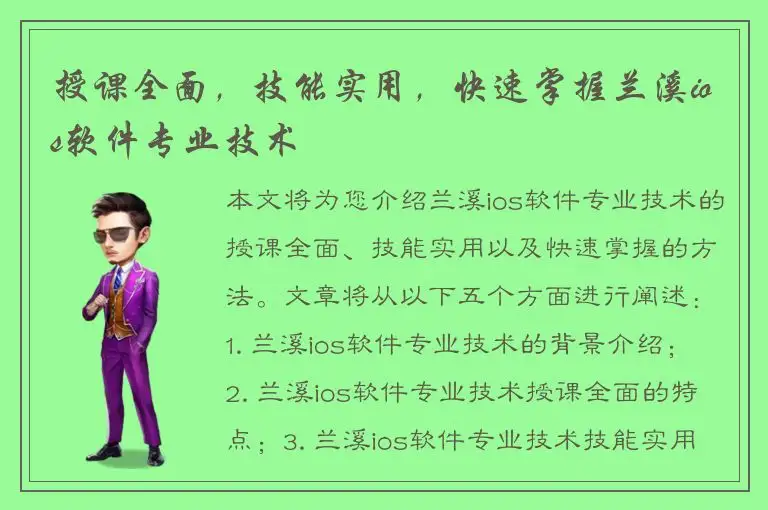 授课全面，技能实用，快速掌握兰溪ios软件专业技术