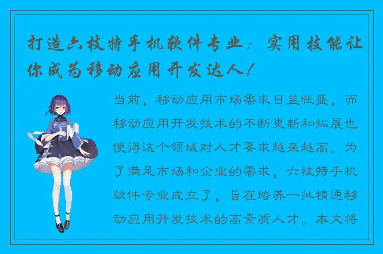 打造六枝特手机软件专业：实用技能让你成为移动应用开发达人！