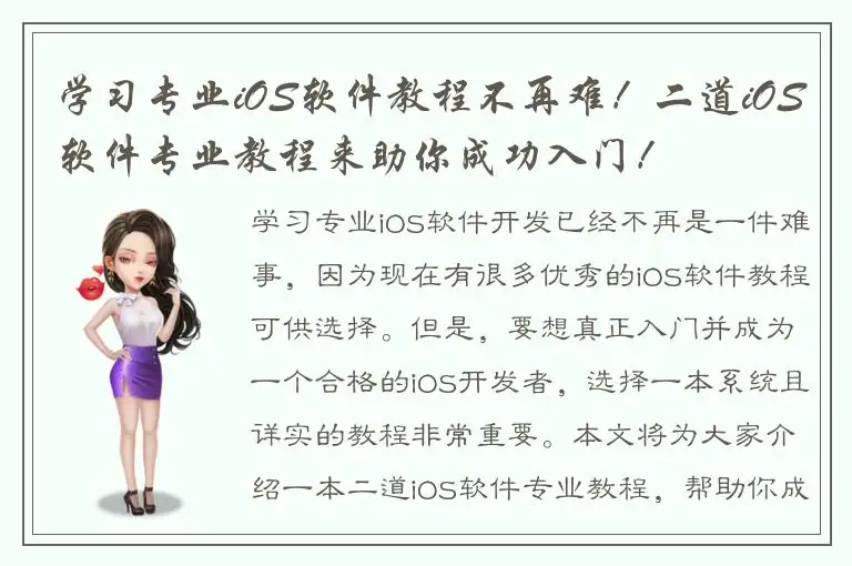 学习专业iOS软件教程不再难！二道iOS软件专业教程来助你成功入门！