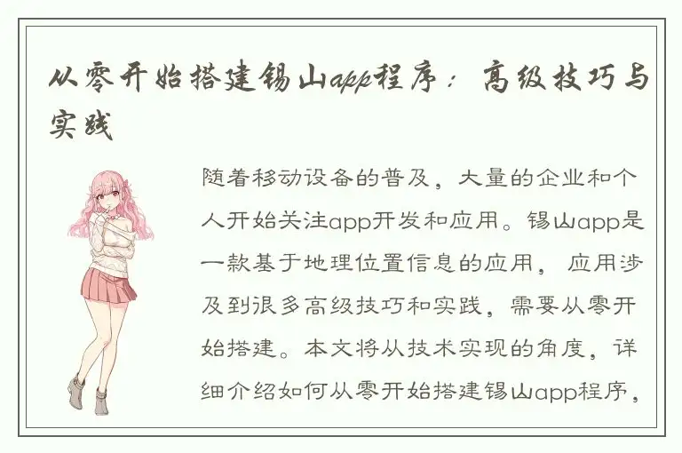 从零开始搭建锡山app程序：高级技巧与实践