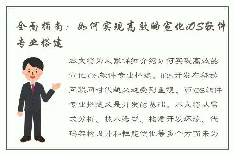 全面指南：如何实现高效的宣化iOS软件专业搭建