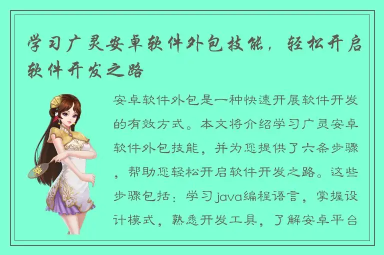 学习广灵安卓软件外包技能，轻松开启软件开发之路
