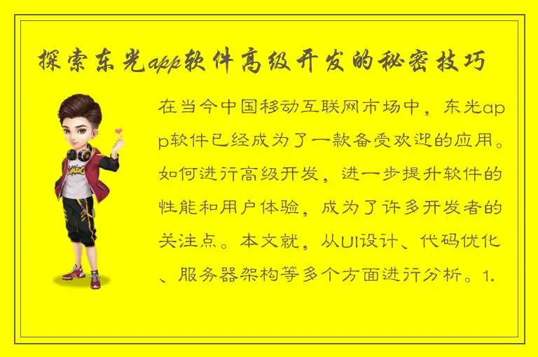 探索东光app软件高级开发的秘密技巧