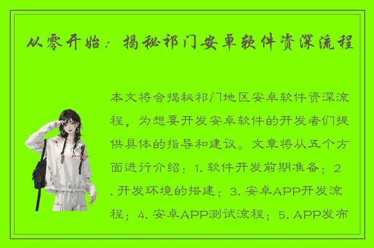 从零开始：揭秘祁门安卓软件资深流程