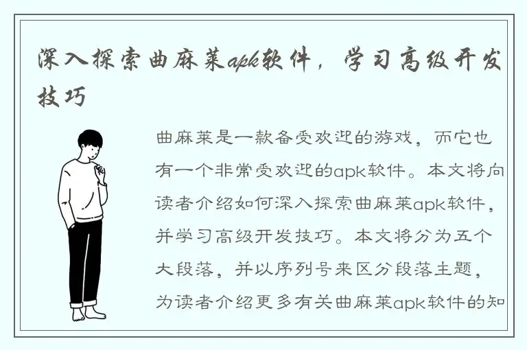 深入探索曲麻莱apk软件，学习高级开发技巧
