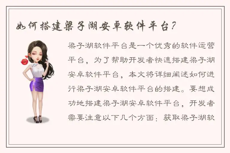 如何搭建梁子湖安卓软件平台？