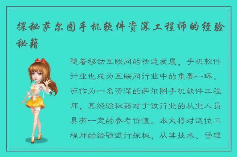 探秘萨尔图手机软件资深工程师的经验秘籍