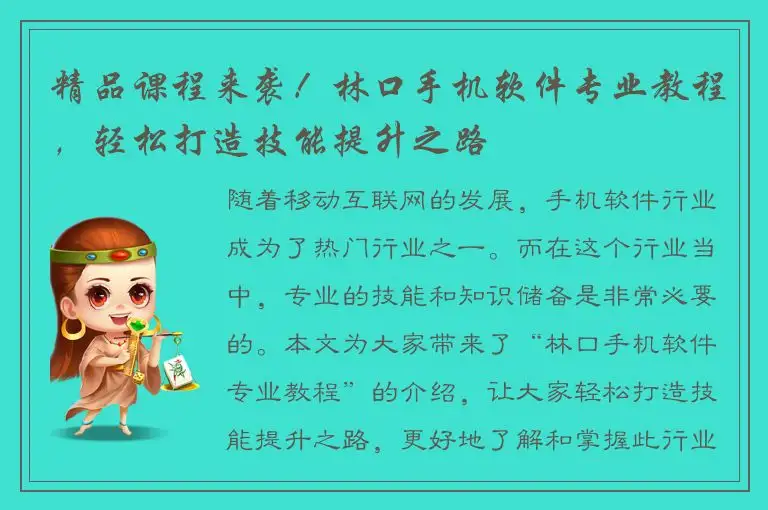 精品课程来袭！林口手机软件专业教程，轻松打造技能提升之路