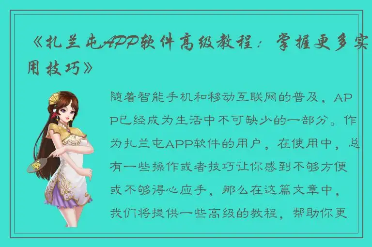 《扎兰屯APP软件高级教程：掌握更多实用技巧》
