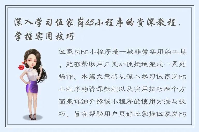 深入学习伍家岗h5小程序的资深教程，掌握实用技巧