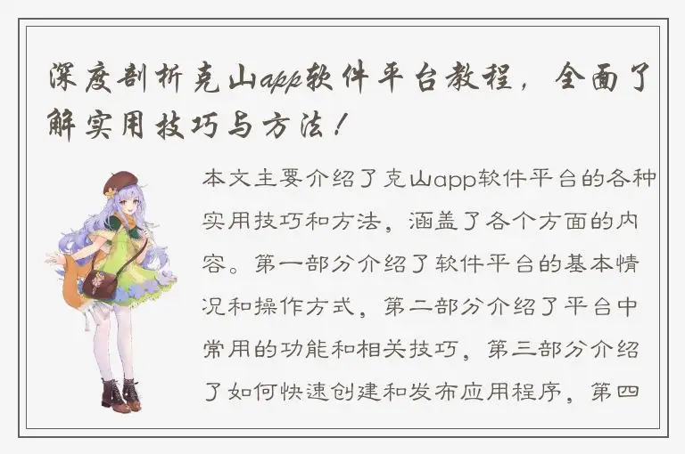 深度剖析克山app软件平台教程，全面了解实用技巧与方法！