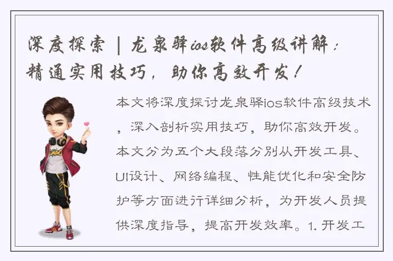 深度探索 | 龙泉驿ios软件高级讲解：精通实用技巧，助你高效开发！