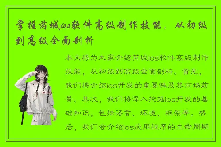 掌握芮城ios软件高级制作技能，从初级到高级全面剖析