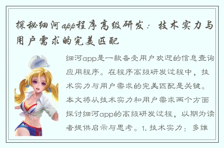 探秘细河app程序高级研发：技术实力与用户需求的完美匹配
