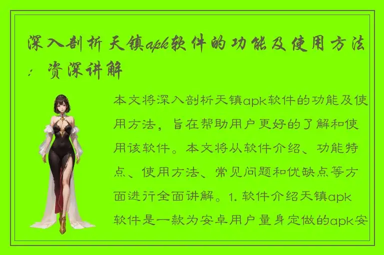 深入剖析天镇apk软件的功能及使用方法：资深讲解