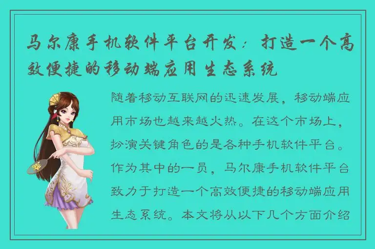 马尔康手机软件平台开发：打造一个高效便捷的移动端应用生态系统